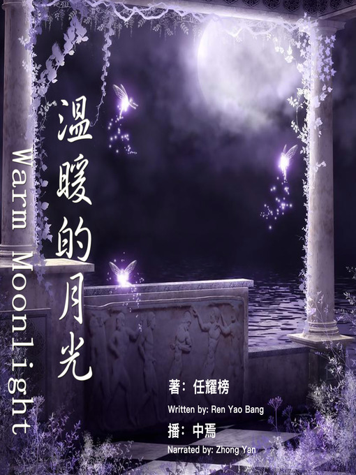 Title details for 温暖的月光 by 任耀榜 - Available